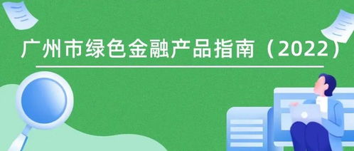《廣州市綠色金融產(chǎn)品指南（2022）》發(fā)布 暢通產(chǎn)融對接渠道，精準(zhǔn)服務(wù)“雙碳”戰(zhàn)略目標(biāo)